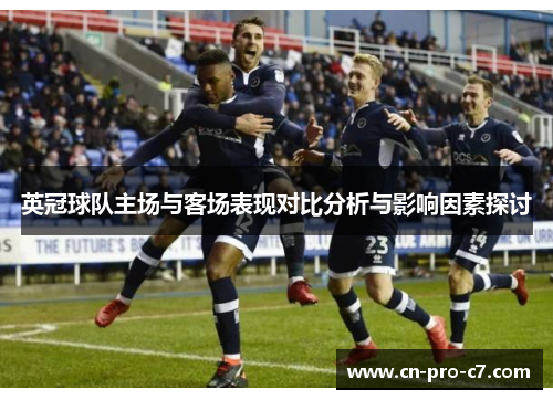 英冠球队主场与客场表现对比分析与影响因素探讨 英冠球队主场与客场表现对比分析与影响因素探讨