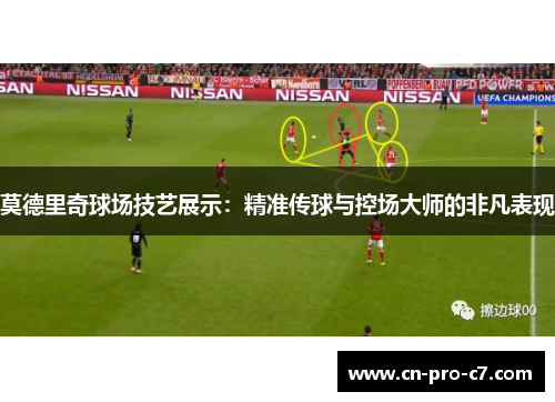 莫德里奇球场技艺展示：精准传球与控场大师的非凡表现