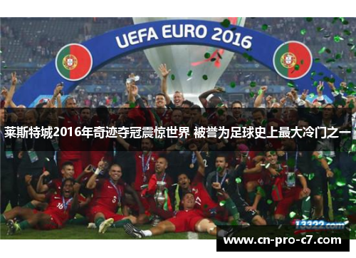 莱斯特城2016年奇迹夺冠震惊世界 被誉为足球史上最大冷门之一