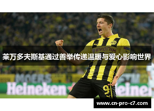 莱万多夫斯基通过善举传递温暖与爱心影响世界