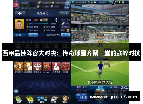 西甲最佳阵容大对决:传奇球星齐聚一堂的巅峰对抗 西甲最佳阵容大对决:传奇球星齐聚一堂的巅峰对抗