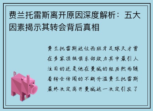 费兰托雷斯离开原因深度解析：五大因素揭示其转会背后真相