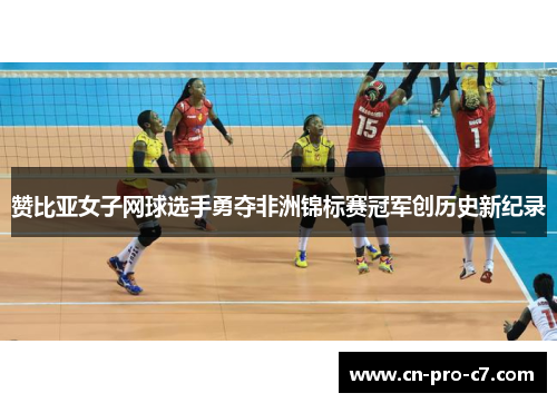 赞比亚女子网球选手勇夺非洲锦标赛冠军创历史新纪录