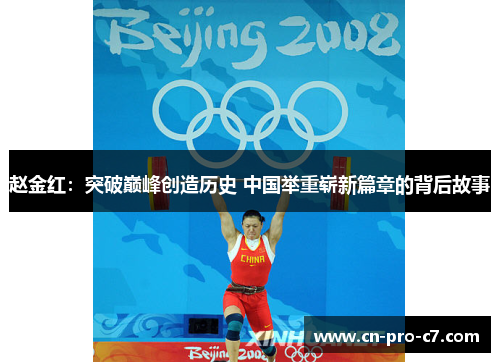赵金红:突破巅峰创造历史 中国举重崭新篇章的背后故事 赵金红:突破巅峰创造历史 中国举重崭新篇章的背后故事