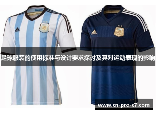 足球服装的使用标准与设计要求探讨及其对运动表现的影响 足球服装的使用标准与设计要求探讨及其对运动表现的影响