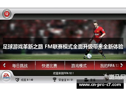 足球游戏革新之路 FM联赛模式全面升级带来全新体验