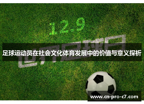 足球运动员在社会文化体育发展中的价值与意义探析 足球运动员在社会文化体育发展中的价值与意义探析