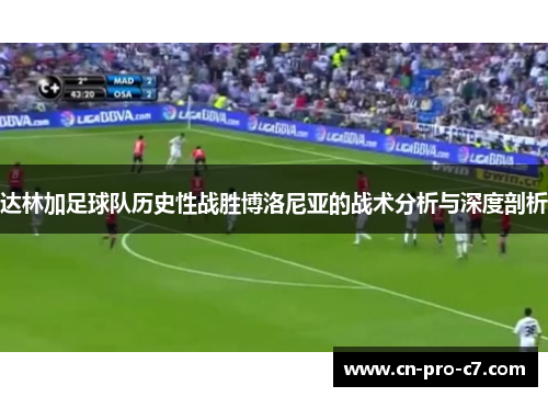 达林加足球队历史性战胜博洛尼亚的战术分析与深度剖析 达林加足球队历史性战胜博洛尼亚的战术分析与深度剖析