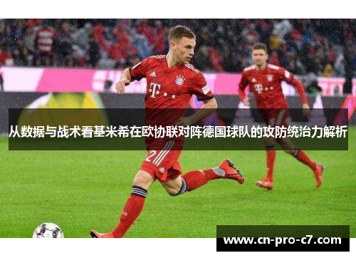 从数据与战术看基米希在欧协联对阵德国球队的攻防统治力解析