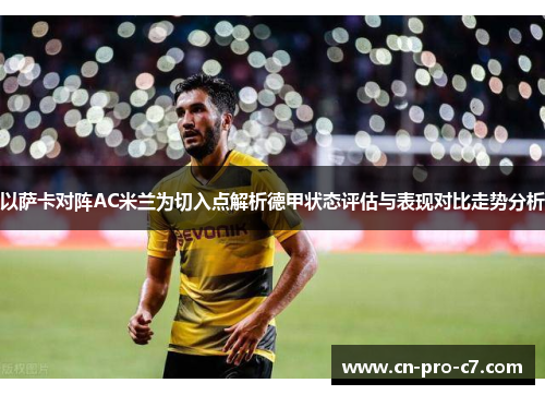 以萨卡对阵AC米兰为切入点解析德甲状态评估与表现对比走势分析