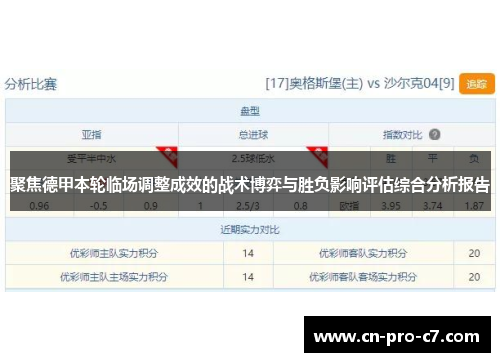 聚焦德甲本轮临场调整成效的战术博弈与胜负影响评估综合分析报告 聚焦德甲本轮临场调整成效的战术博弈与胜负影响评估综合分析报告