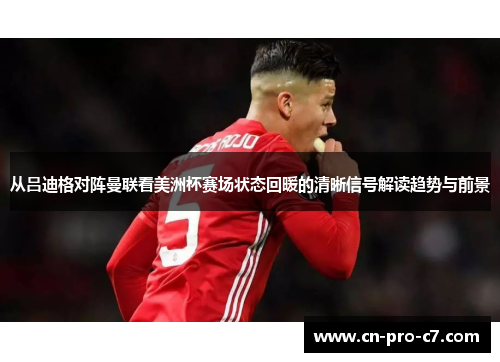 从吕迪格对阵曼联看美洲杯赛场状态回暖的清晰信号解读趋势与前景