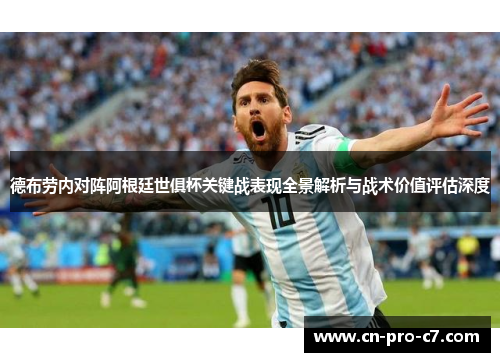 德布劳内对阵阿根廷世俱杯关键战表现全景解析与战术价值评估深度 德布劳内对阵阿根廷世俱杯关键战表现全景解析与战术价值评估深度
