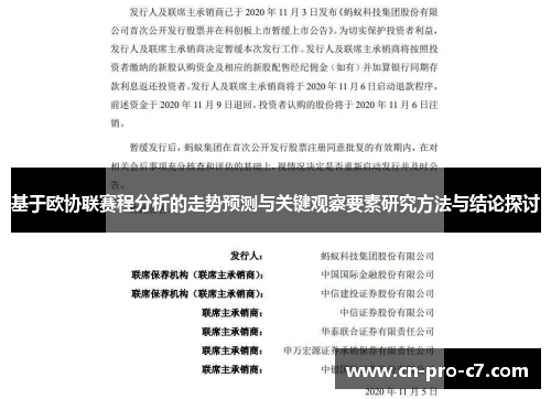 基于欧协联赛程分析的走势预测与关键观察要素研究方法与结论探讨 基于欧协联赛程分析的走势预测与关键观察要素研究方法与结论探讨