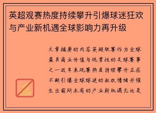 英超观赛热度持续攀升引爆球迷狂欢与产业新机遇全球影响力再升级