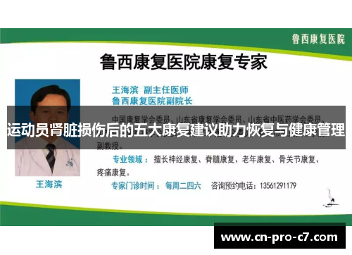 运动员肾脏损伤后的五大康复建议助力恢复与健康管理