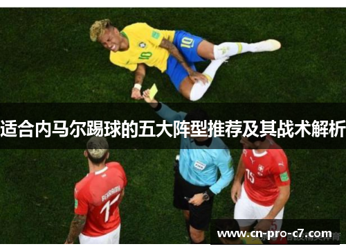 适合内马尔踢球的五大阵型推荐及其战术解析