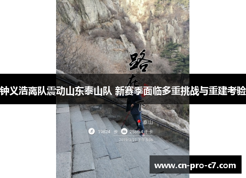 钟义浩离队震动山东泰山队 新赛季面临多重挑战与重建考验 钟义浩离队震动山东泰山队 新赛季面临多重挑战与重建考验