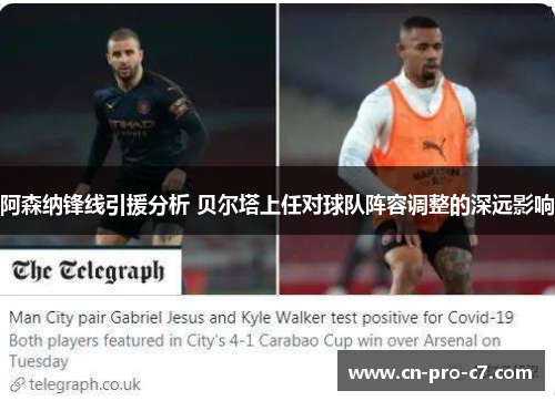 阿森纳锋线引援分析 贝尔塔上任对球队阵容调整的深远影响