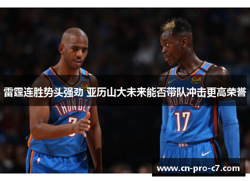 雷霆连胜势头强劲 亚历山大未来能否带队冲击更高荣誉