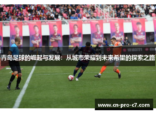 青岛足球的崛起与发展：从城市荣耀到未来希望的探索之路
