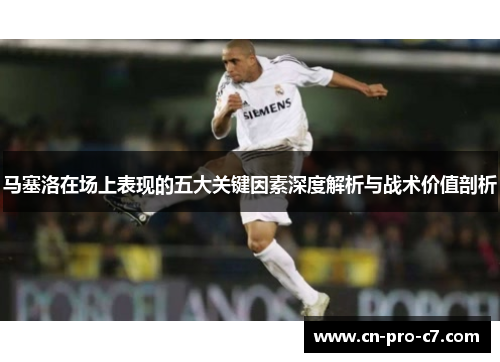 马塞洛在场上表现的五大关键因素深度解析与战术价值剖析