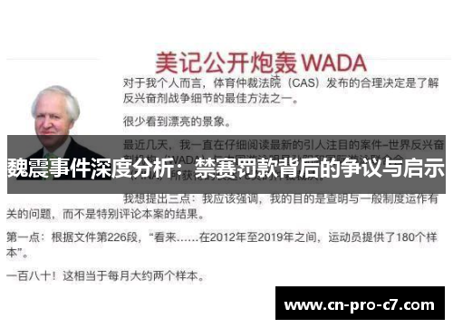 魏震事件深度分析：禁赛罚款背后的争议与启示