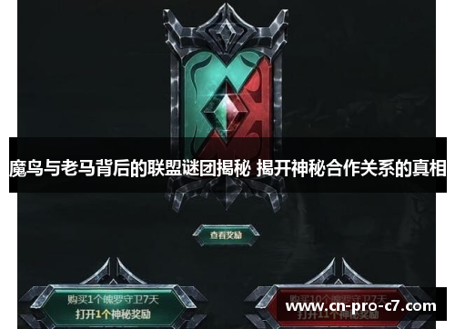 魔鸟与老马背后的联盟谜团揭秘 揭开神秘合作关系的真相