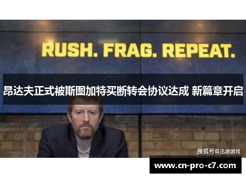 昂达夫正式被斯图加特买断转会协议达成 新篇章开启