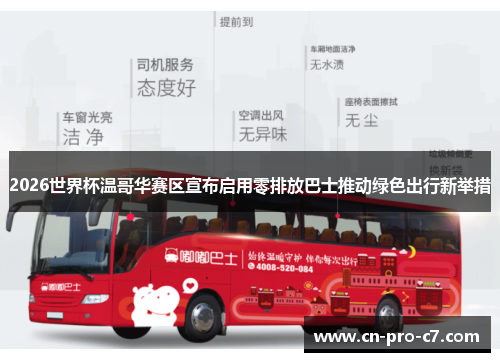 2026世界杯温哥华赛区宣布启用零排放巴士推动绿色出行新举措 2026世界杯温哥华赛区宣布启用零排放巴士推动绿色出行新举措