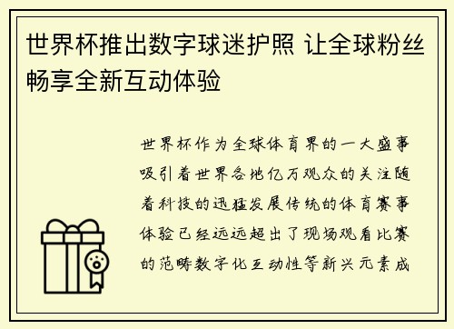 世界杯推出数字球迷护照 让全球粉丝畅享全新互动体验