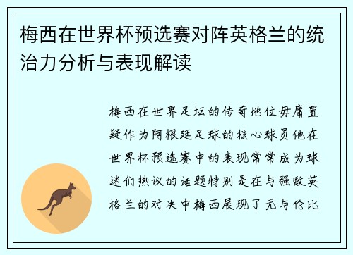 梅西在世界杯预选赛对阵英格兰的统治力分析与表现解读