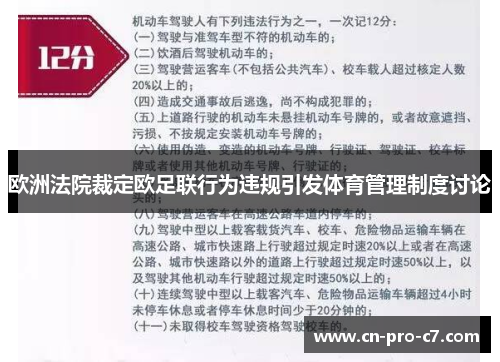 欧洲法院裁定欧足联行为违规引发体育管理制度讨论