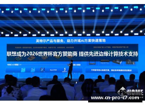 联想成为2026世界杯官方赞助商 提供先进边缘计算技术支持 联想成为2026世界杯官方赞助商 提供先进边缘计算技术支持