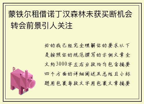 蒙铁尔租借诺丁汉森林未获买断机会 转会前景引人关注