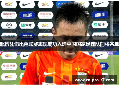 赵博凭借出色联赛表现成功入选中国国家足球队门将名单 赵博凭借出色联赛表现成功入选中国国家足球队门将名单