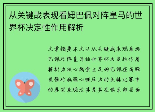 从关键战表现看姆巴佩对阵皇马的世界杯决定性作用解析 从关键战表现看姆巴佩对阵皇马的世界杯决定性作用解析