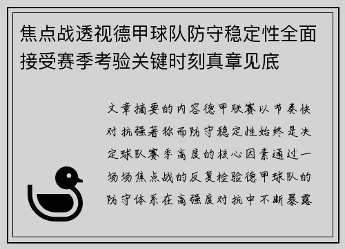 焦点战透视德甲球队防守稳定性全面接受赛季考验关键时刻真章见底
