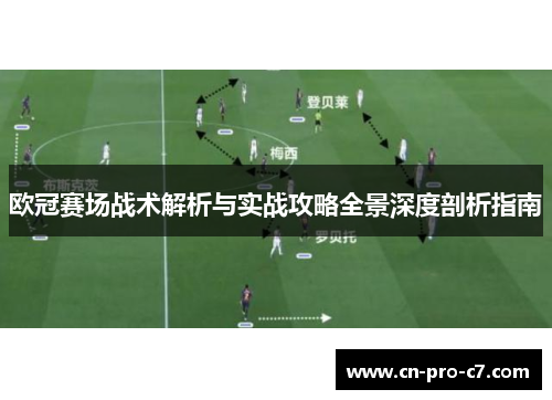 欧冠赛场战术解析与实战攻略全景深度剖析指南