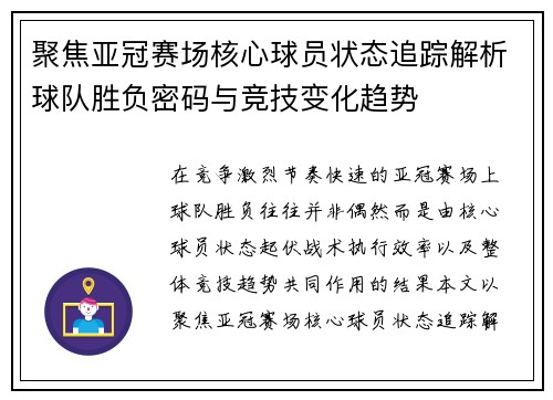 聚焦亚冠赛场核心球员状态追踪解析球队胜负密码与竞技变化趋势 聚焦亚冠赛场核心球员状态追踪解析球队胜负密码与竞技变化趋势