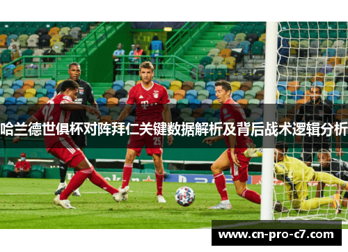 哈兰德世俱杯对阵拜仁关键数据解析及背后战术逻辑分析 哈兰德世俱杯对阵拜仁关键数据解析及背后战术逻辑分析