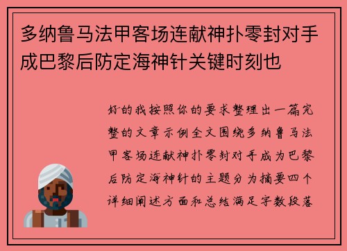 多纳鲁马法甲客场连献神扑零封对手成巴黎后防定海神针关键时刻也 多纳鲁马法甲客场连献神扑零封对手成巴黎后防定海神针关键时刻也