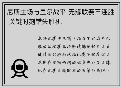 尼斯主场与里尔战平 无缘联赛三连胜 关键时刻错失胜机 尼斯主场与里尔战平 无缘联赛三连胜 关键时刻错失胜机