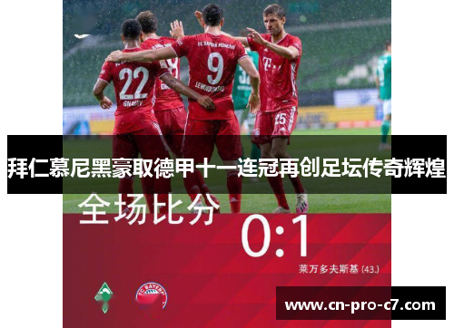拜仁慕尼黑豪取德甲十一连冠再创足坛传奇辉煌 拜仁慕尼黑豪取德甲十一连冠再创足坛传奇辉煌