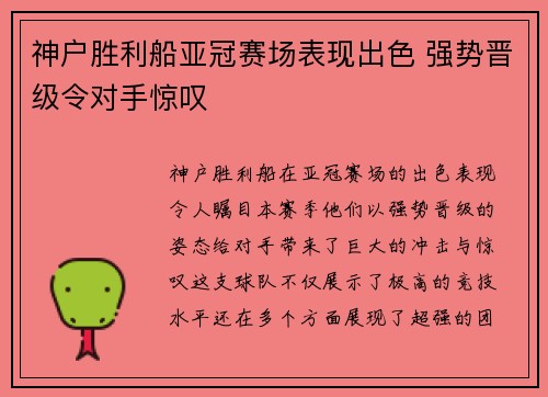 神户胜利船亚冠赛场表现出色 强势晋级令对手惊叹 神户胜利船亚冠赛场表现出色 强势晋级令对手惊叹