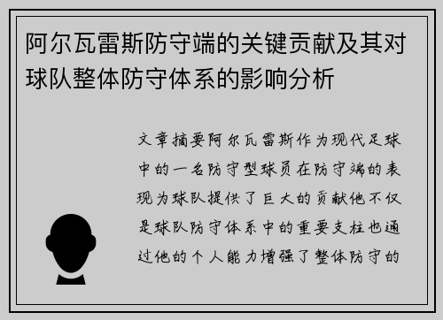 阿尔瓦雷斯防守端的关键贡献及其对球队整体防守体系的影响分析