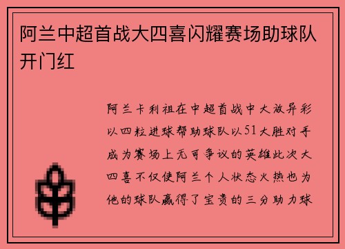 阿兰中超首战大四喜闪耀赛场助球队开门红 阿兰中超首战大四喜闪耀赛场助球队开门红