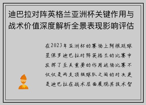 迪巴拉对阵英格兰亚洲杯关键作用与战术价值深度解析全景表现影响评估 迪巴拉对阵英格兰亚洲杯关键作用与战术价值深度解析全景表现影响评估