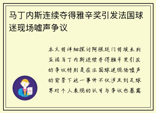 马丁内斯连续夺得雅辛奖引发法国球迷现场嘘声争议 马丁内斯连续夺得雅辛奖引发法国球迷现场嘘声争议