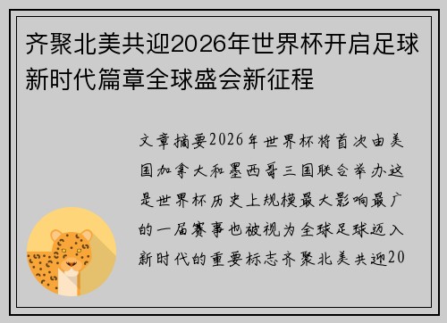 齐聚北美共迎2026年世界杯开启足球新时代篇章全球盛会新征程 齐聚北美共迎2026年世界杯开启足球新时代篇章全球盛会新征程